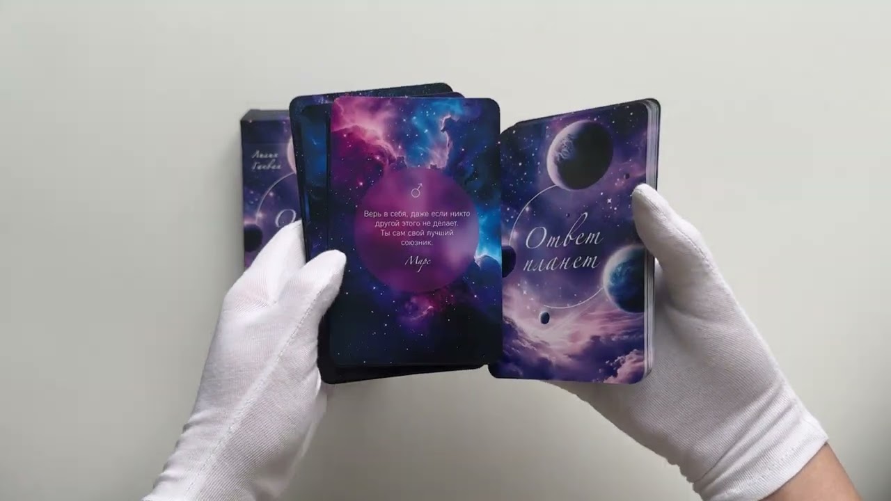 Книга Ответ планет. 48 карт-посланий (Лилия Гаевая) — 3