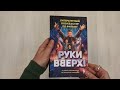 «Руки Вверх!». Литературный блокбастер — 3073978 — 3