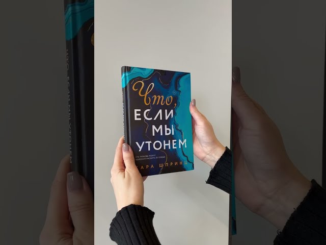 Книга Что, если мы утонем (Сара Шпринц) — 3