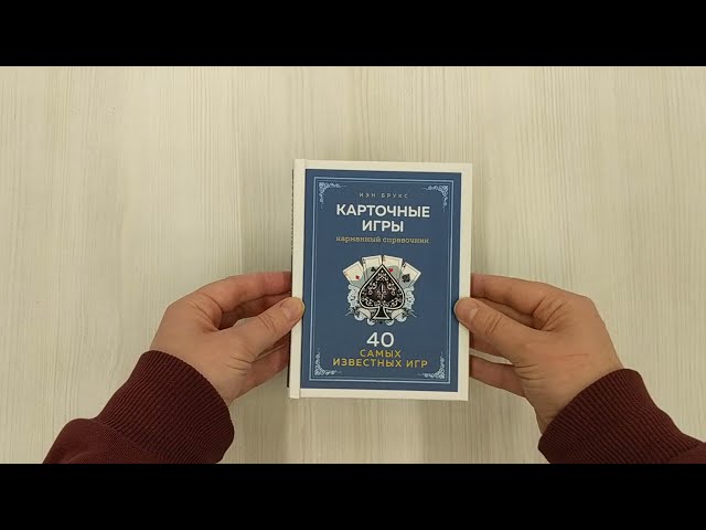 Книга Карточные игры. Карманный справочник. 40 самых популярных игр (Иэн Брукс) — 3