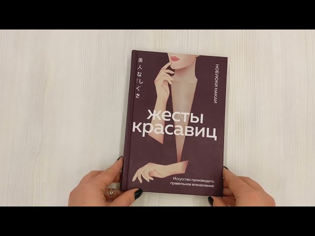 Книга Жесты красавиц. Искусство производить правильное впечатление (Нобуюки Накаи) — 3