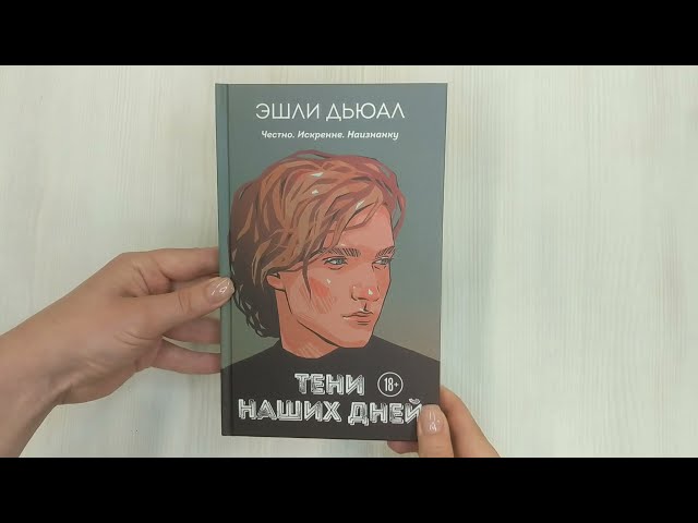 Книга Тени наших дней (Эшли Дьюал) — 3