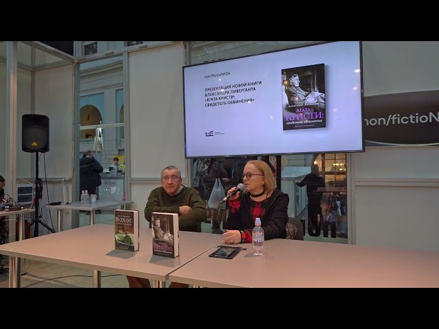 Книга Агата Кристи: свидетель обвинения (Александр Ливергант) — 3