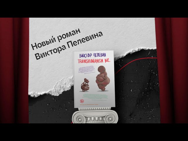 Книга Transhumanism inc. (Виктор Пелевин) — 3