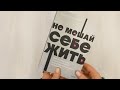 Не мешай себе жить. Как справиться с проявлениями саморазрушительного поведения — 2945450 — 3