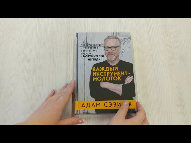 Книга Каждый инструмент - молоток. Правила жизни и творчества бессменного ведущего "Разрушителей легенд" (Адам Сэвидж) — 3
