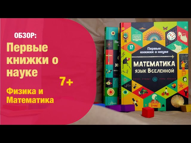 Книга Математика: язык Вселенной (Колин Стюарт) — 3