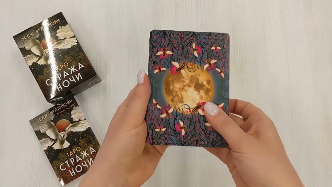 Книга Таро Стража ночи (78 карт и руководство в коробке) (М. Куллинэйн) — 3