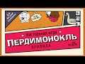 Настольная игра "Пердимонокль" — 2934554 — 3