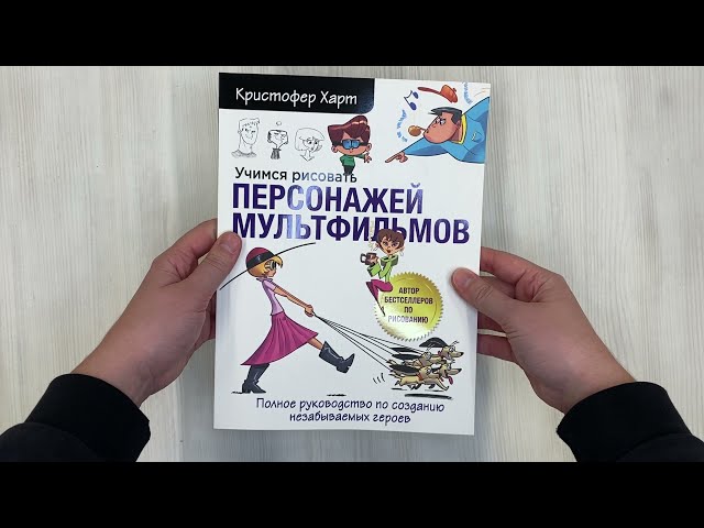 Книга Учимся рисовать персонажей мультфильмов. Полное руководство по созданию незабываемых героев (Кристофер Харт) — 3