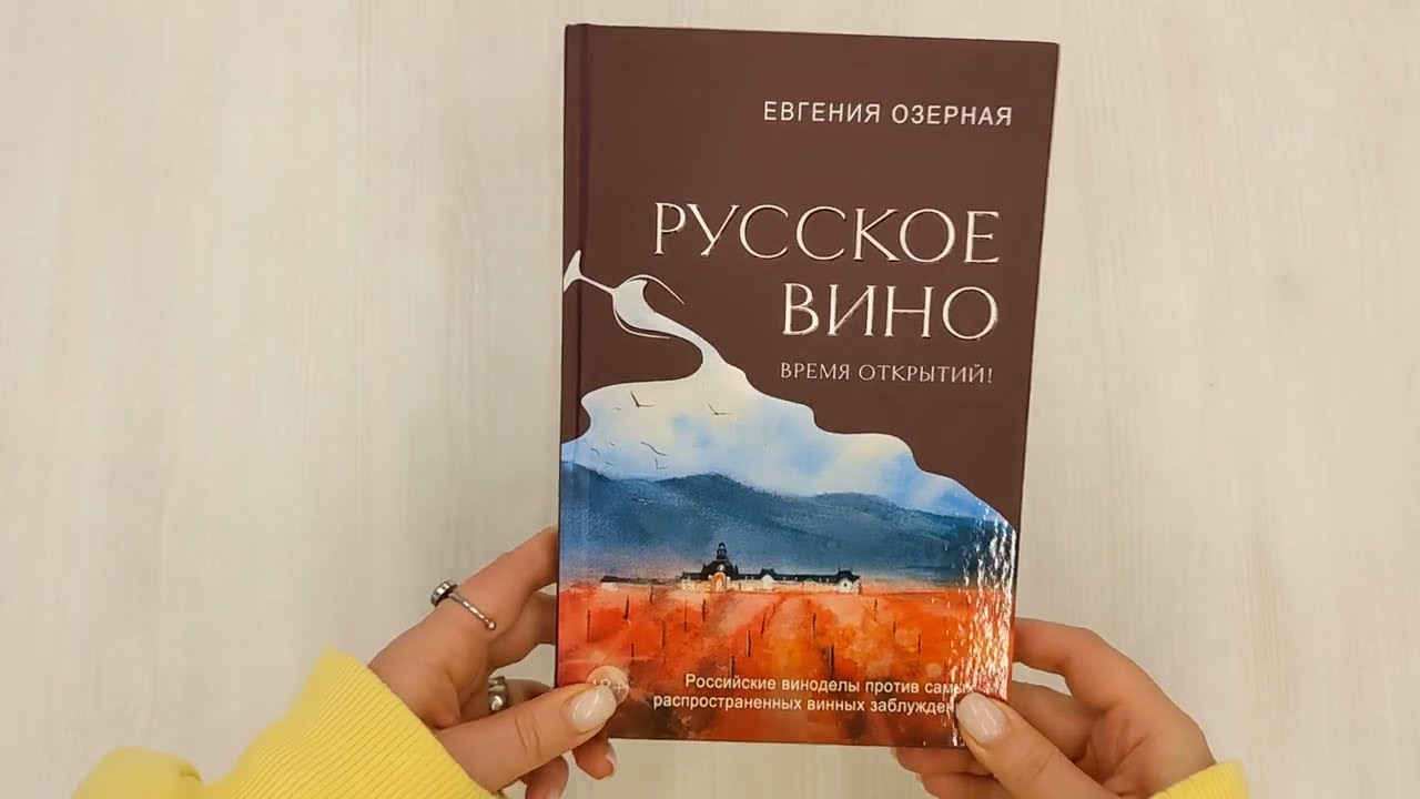 Книга Русское вино. Время открытий! Российские виноделы против самых распространенных винных заблуждений (Евгения Озерная) — 5