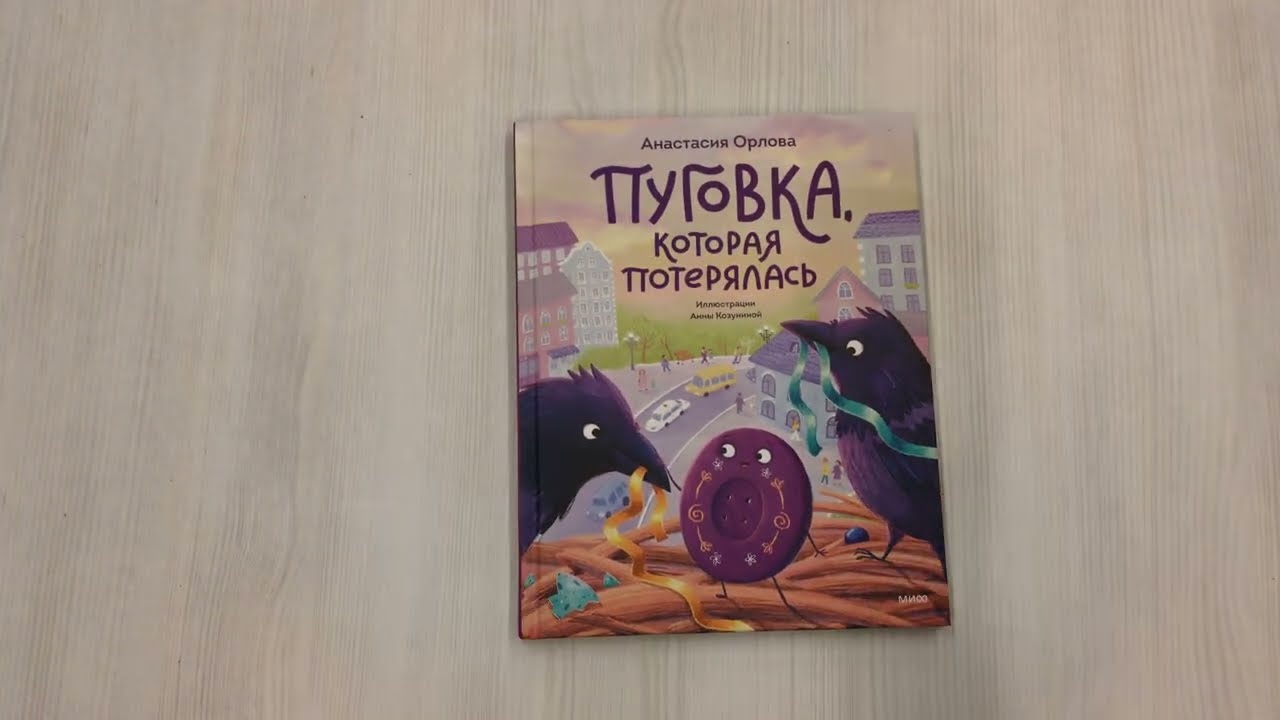 Книга Пуговка, которая потерялась (Анастасия Орлова) — 4