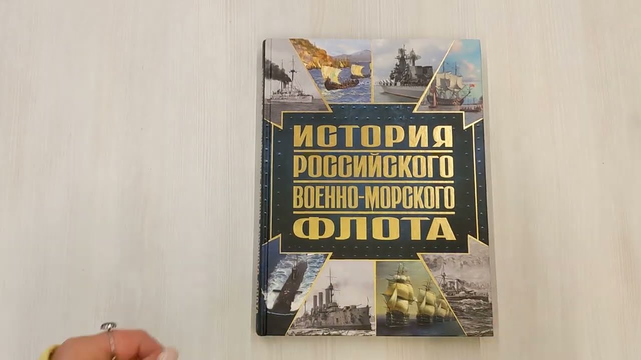 Книга История Российского военно-морского флота. 2-е издание. Оформление 1 (Андрей Поспелов) — 3