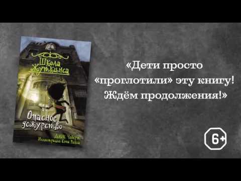 Книга Школа Жуткинса. Опасное дежурство (Джек Чеберт) — 3