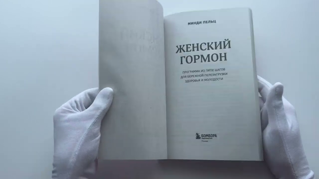 Книга Женский гормон. Программа из пяти шагов для бережной перезагрузки здоровья и молодости (Минди Пельц) — 3