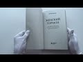 Женский гормон. Программа из пяти шагов для бережной перезагрузки здоровья и молодости — 3097519 — 3