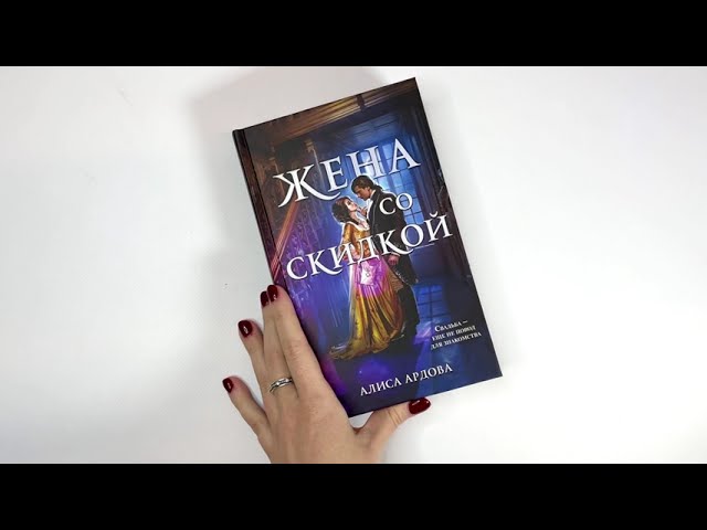 Книга Жена со скидкой (Алиса Ардова) — 3