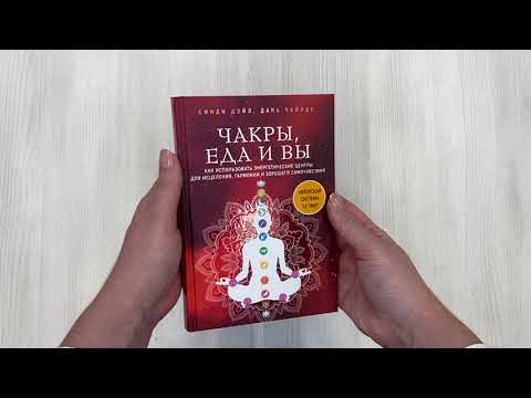 Книга Чакры, еда и вы. Как использовать энергетические центры для исцеления, гармонии и хорошего самочувствия (Синди Дэйл, Дана Чайлдс) — 3