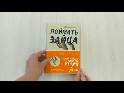 Книга Поймать зайца (Лана Басташич) — 3