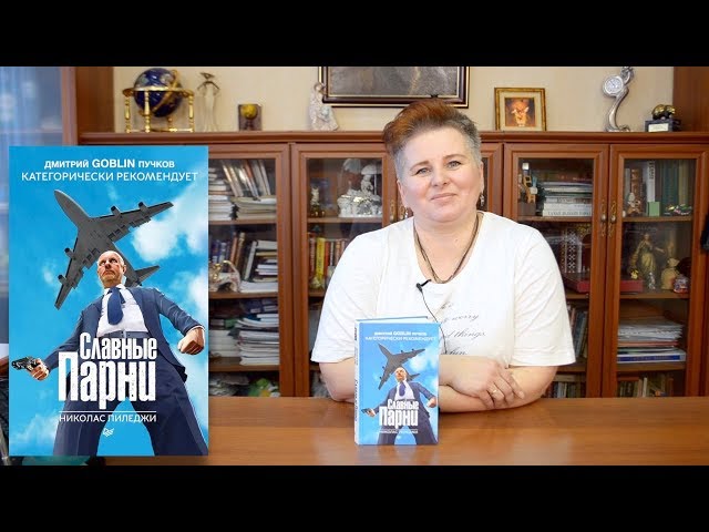 Книга Славные парни. Предисловие Дмитрий GOBLIN Пучков (Николас Пиледжи) — 3
