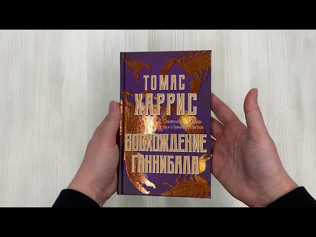 Книга Восхождение Ганнибала (Томас Харрис) — 3