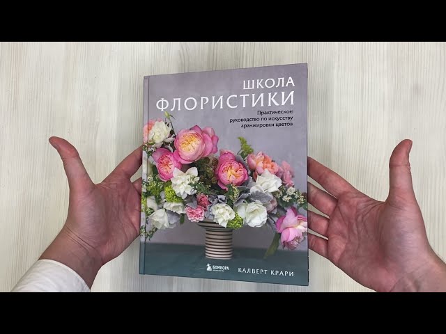 Книга Школа флористики. Практическое руководство по искусству аранжировки цветов (Калверт Крари) — 3