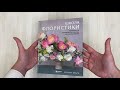 Школа флористики. Практическое руководство по искусству аранжировки цветов — 2878500 — 3