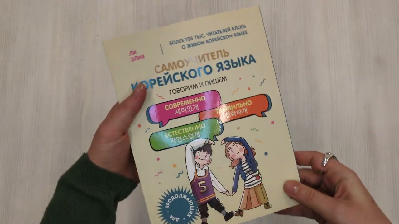 Книга Самоучитель корейского языка. Говорим и пишем современно, правильно, естественно (Элия Ли) — 3