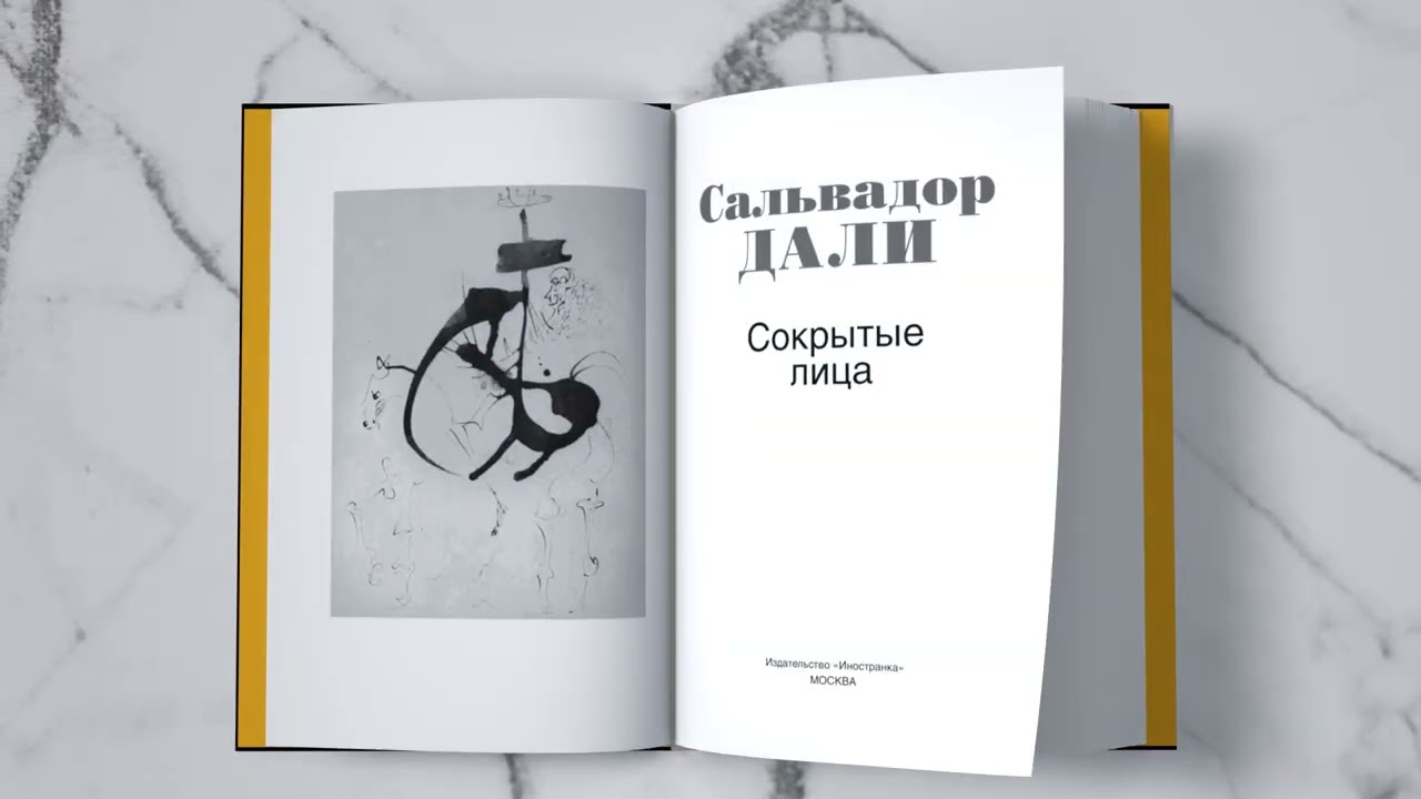Книга Сокрытые лица (Сальвадор Дали) — 3