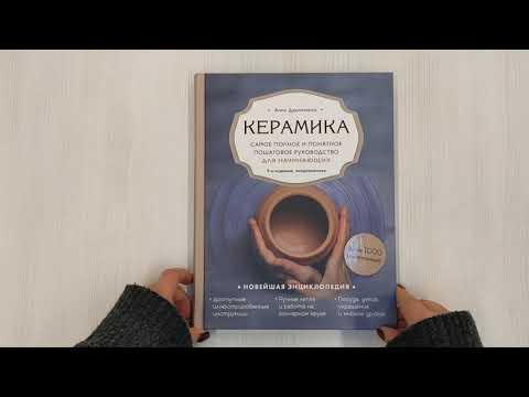 Книга Керамика. Самое полное и понятное пошаговое руководство для начинающих гончаров (Анна Дудниченко) — 3
