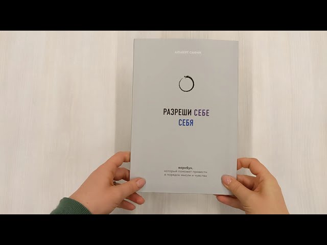 Книга Разреши себе себя. Воркбук, который поможет привести в порядок мысли и чувства (Альберт Сафин) — 3