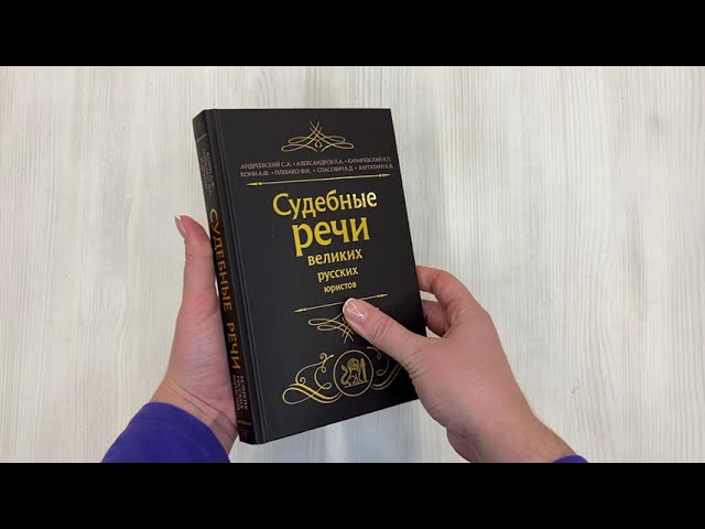 Книга Судебные речи великих русских юристов (Черная) (Николай Карабчевский, Сергей Андреевский, П. Александров) — 3