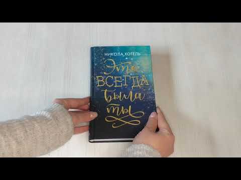 Книга Братья Блейкли. Это всегда была ты (Никола Хотель) — 3