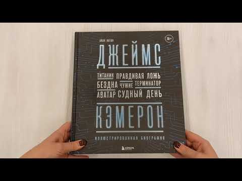 Книга Джеймс Кэмерон. Ретроспектива: иллюстрированная биография. От "Титаника" до "Аватара" (Иэн Нейтан) — 3