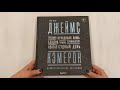Джеймс Кэмерон. Ретроспектива: иллюстрированная биография. От "Титаника" до "Аватара" — 2945980 — 3