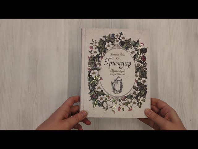Книга Гримуар. Магия трав и кристаллов (Наталия Готье) — 3