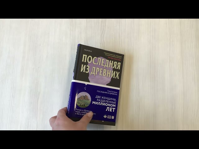 Книга Последняя из древних (Клэр Кэмерон) — 3