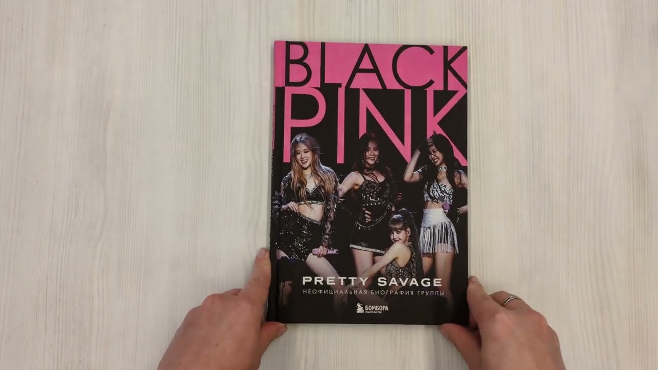 Книга Blackpink: Pretty Savage. Неофициальная биография группы (Кэролин Макхью) — 3