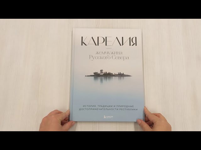 Книга Карелия - жемчужина Русского Севера. История, традиции и природные достопримечательности республики (Наталья Якубова) — 3