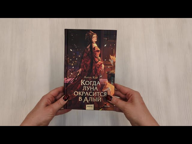 Книга Когда луна окрасится в алый (Анна Кей) — 4