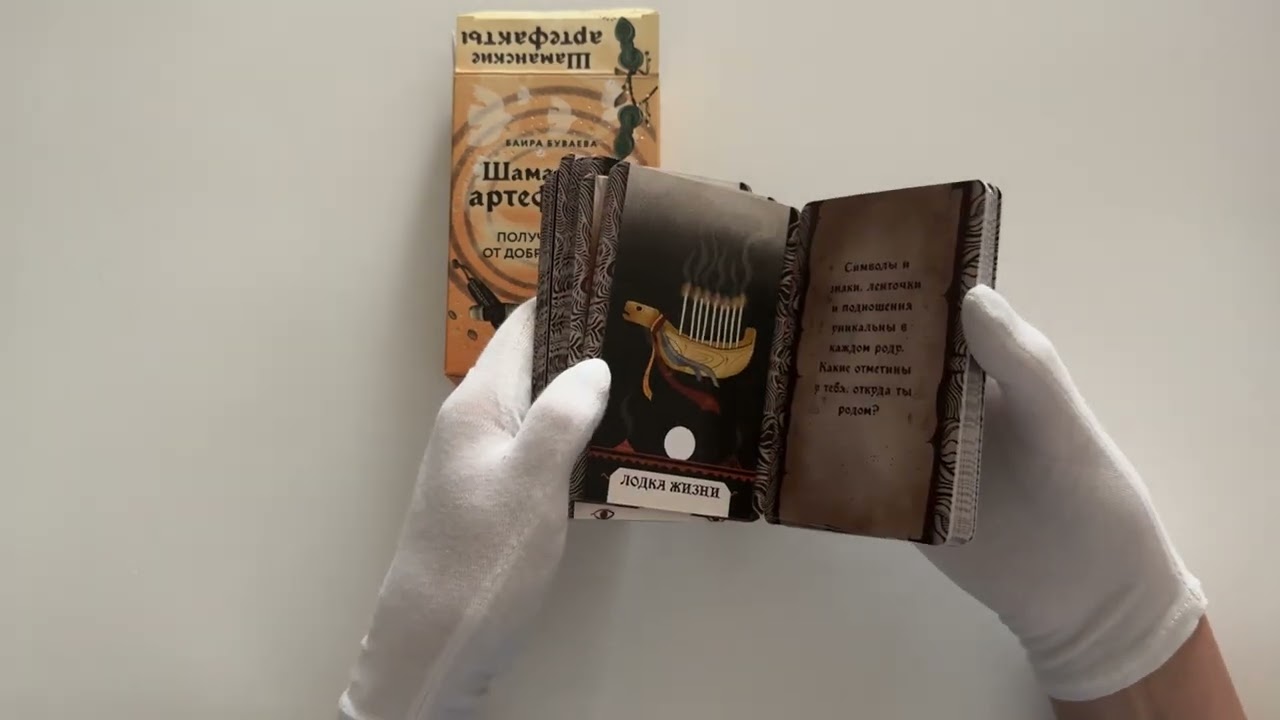 Книга Шаманские артефакты. Получи совет от добрых духов! 50 ассоциативных метафорических карт с расшифровками (Баира Буваева) — 4