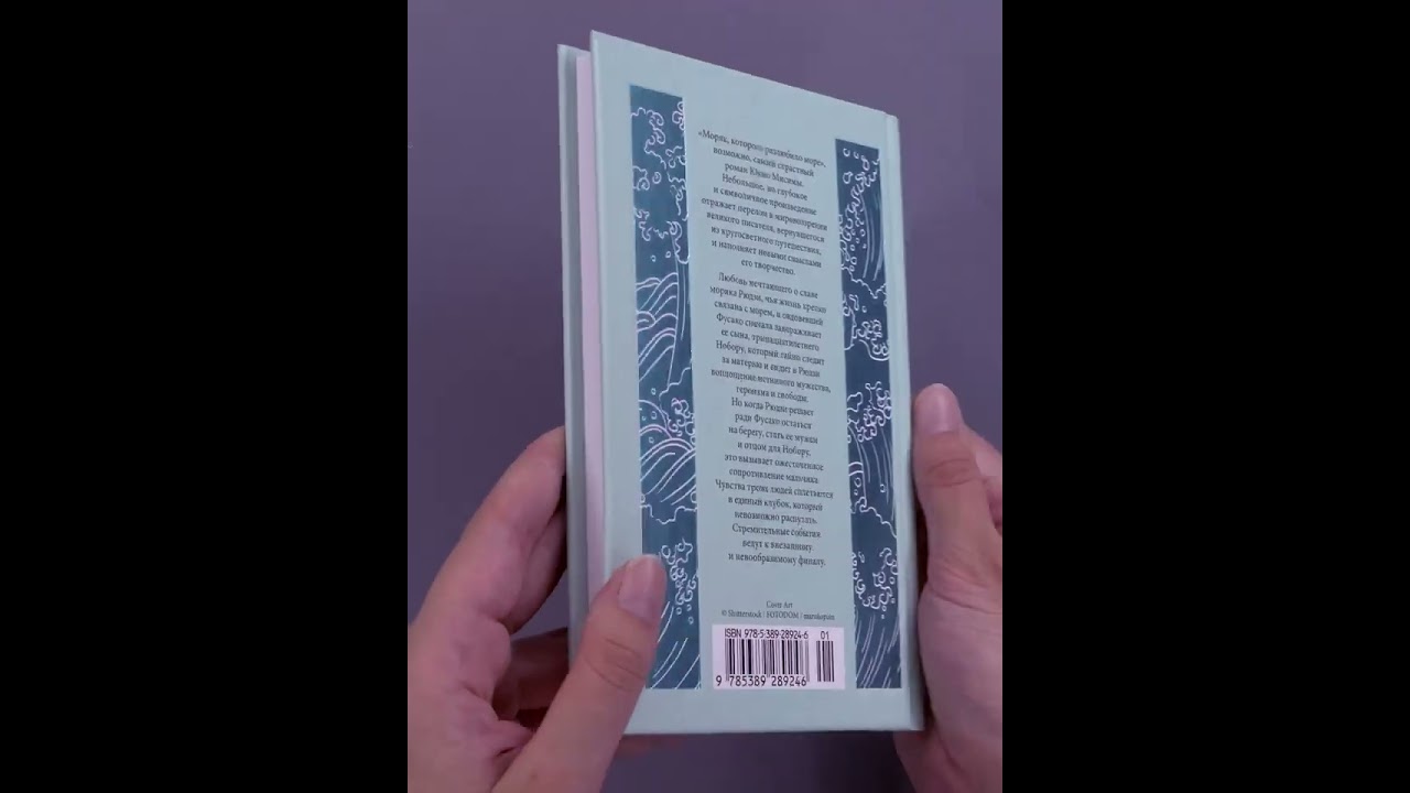 Книга Моряк, которого разлюбило море (Юкио Мисима) — 3