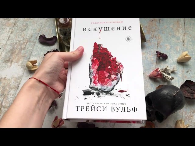 Книга Искушение (Трейси Вульф) — 4