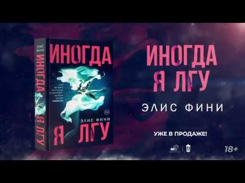 Книга Иногда я лгу (Элис Фини) — 3
