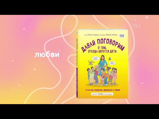 Книга Давай поговорим про ЭТО: о девочках, мальчиках, младенцах, семьях и теле (Роби Г. Харрис) — 3