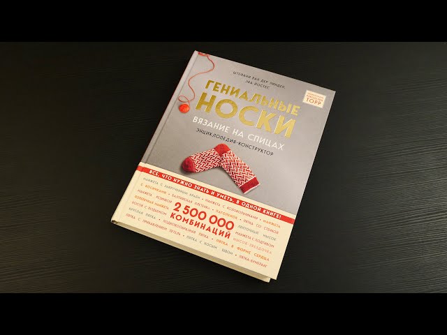 Книга Гениальные носки. Вязание на спицах. Энциклопедия - конструктор (Стефани Линден Ван Дер) — 3