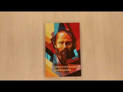 Книга Преступление и наказание (Федор Достоевский) — 3