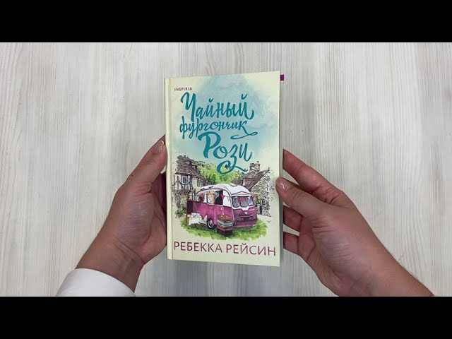 Книга Чайный фургончик Рози (Ребекка Рейсин) — 3