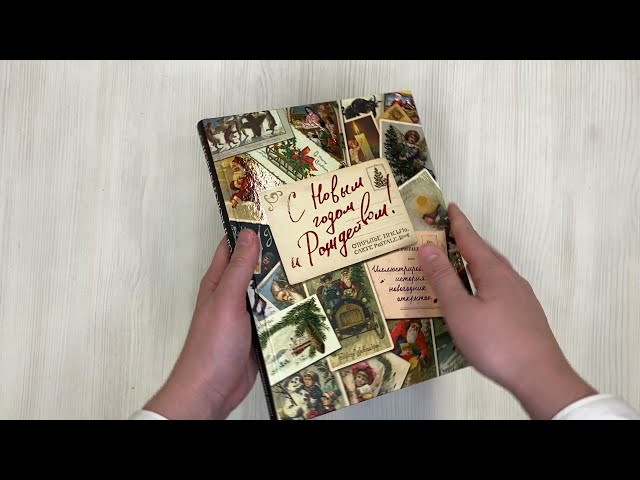 Книга С Новым годом и Рождеством! Иллюстрированная история новогодних открыток (Виктория Ильина) — 3