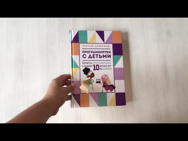 Книга Программируем с детьми. Создай 10 веселых игр на Scratch (Мэтью Хайлэнд) — 3